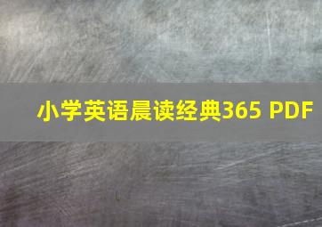 小学英语晨读经典365 PDF